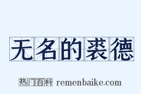 无名的裘德是什么意思的图片
